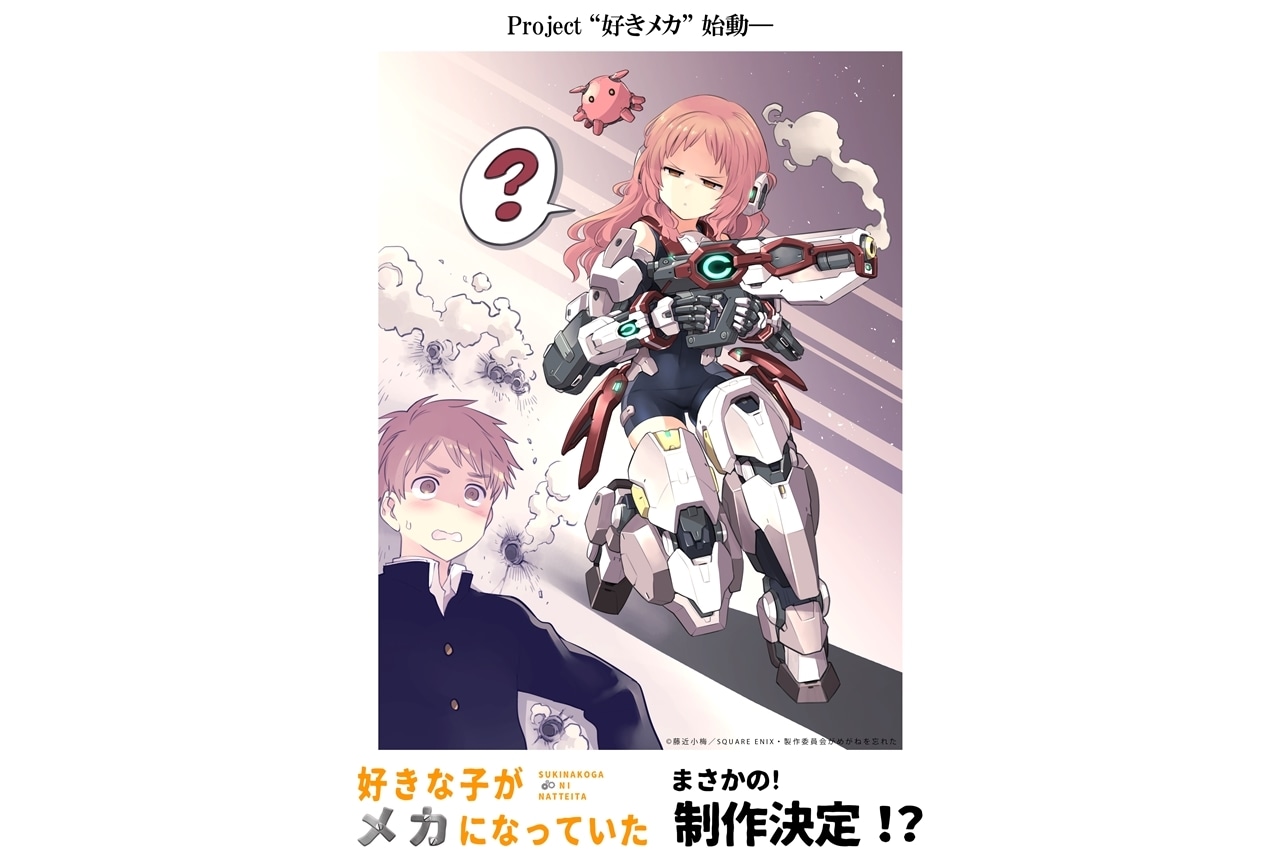 夏アニメ『好きめが』スピンオフ作品『好きな子がメカになっていた』制作決定!?