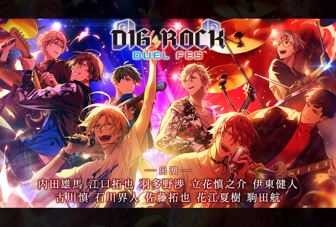 ドラマCD「DIG-ROCK ―DUEL FES―」シリーズ4作品（出演声優：内田雄馬 江口拓也 羽多野渉 立花慎之介 伊東健人 古川慎 石川界人 佐藤拓也 花江夏樹 駒田航）配信開始！