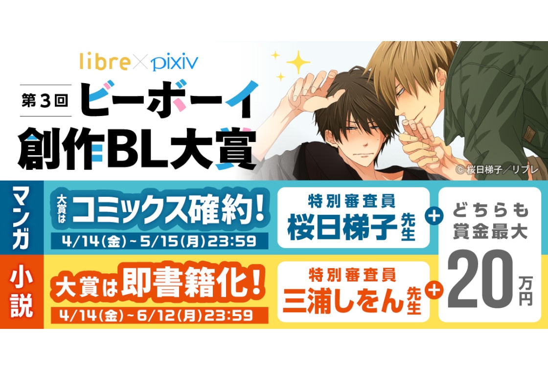 「ビーボーイ創作BL大賞」特別アンバサダーに声優・葉山翔太が就任