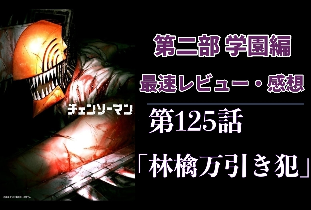  『チェンソーマン』第2部 125話 最速レビュー・感想【ネタバレあり】