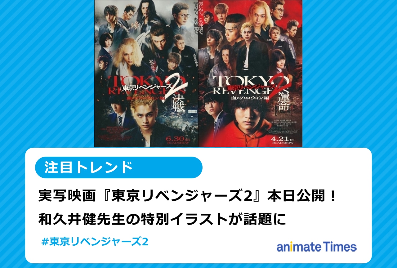 実写映画『東リベ2』本日公開 和久井健先生の特別イラストが話題に【注目トレンド】