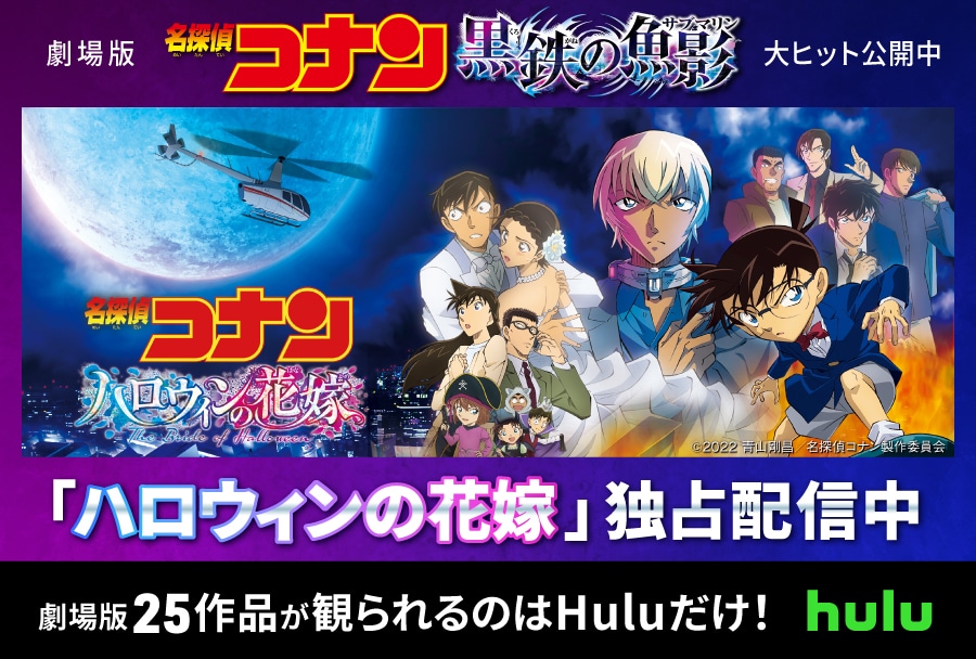 劇場版『名探偵コナン ハロウィンの花嫁』がHuluで最速独占配信中