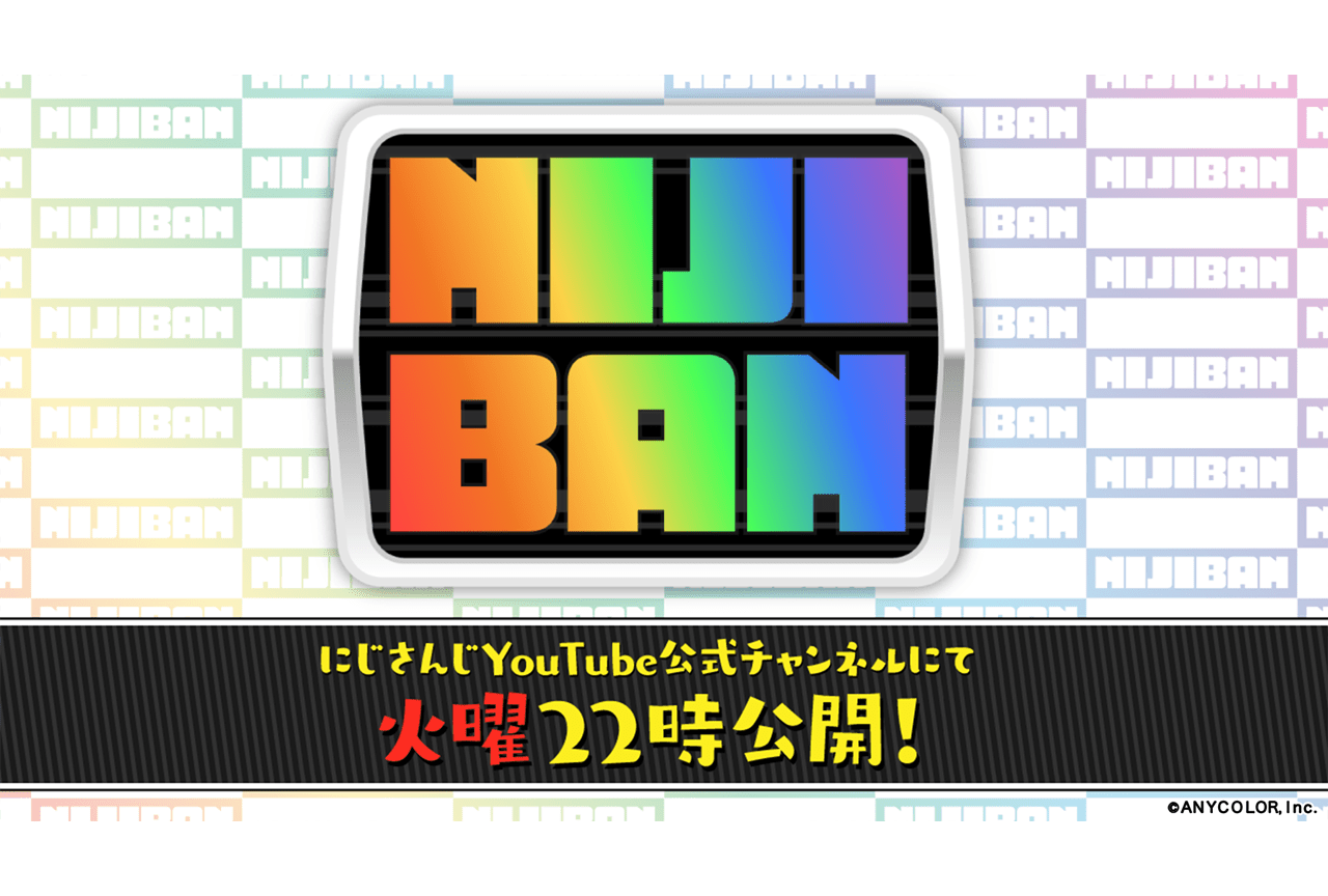 「にじさんじ」新番組企画『NIJIBAN』4/4 22時より始動