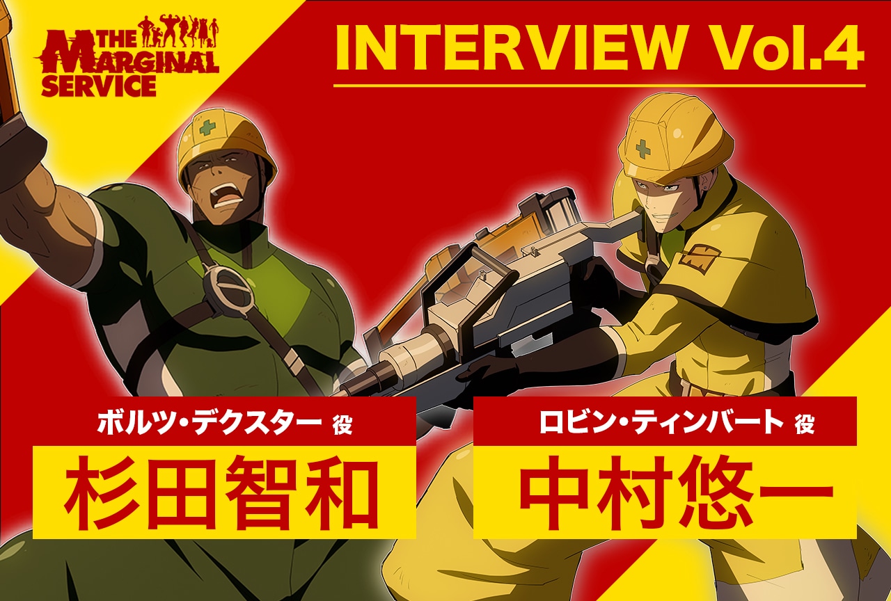 『ザ・マージナルサービス』杉田智和＆中村悠一インタビュー【連載第4回】