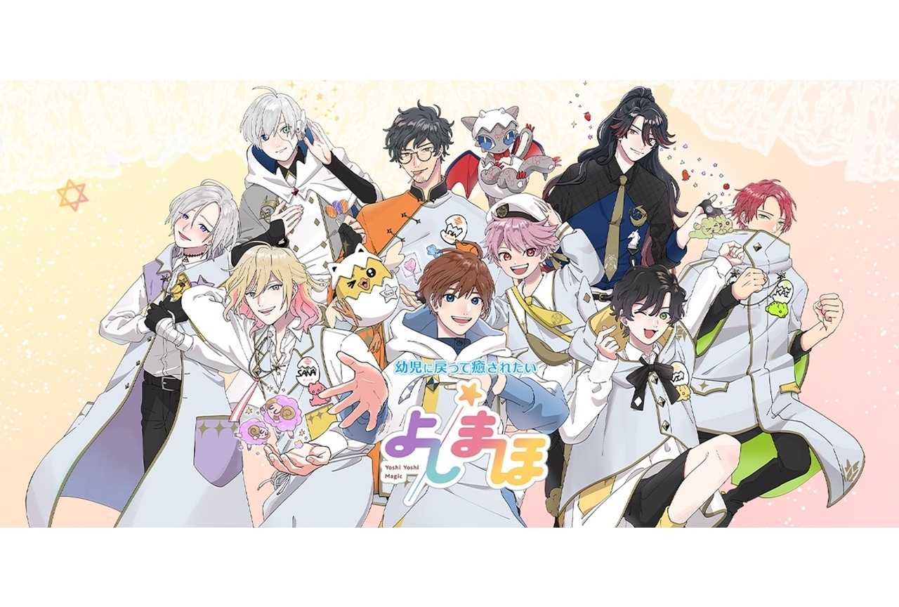 熊谷健太郎、斉藤壮馬ら出演の幼児体験アプリ『よしまほ』リリース