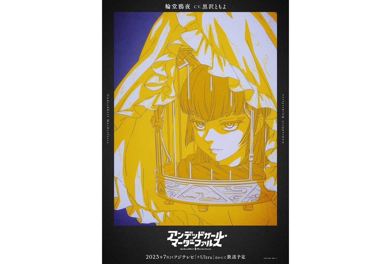 夏アニメ『アンデッドガール・マーダーファルス』キャラクタービジュ第1弾公開