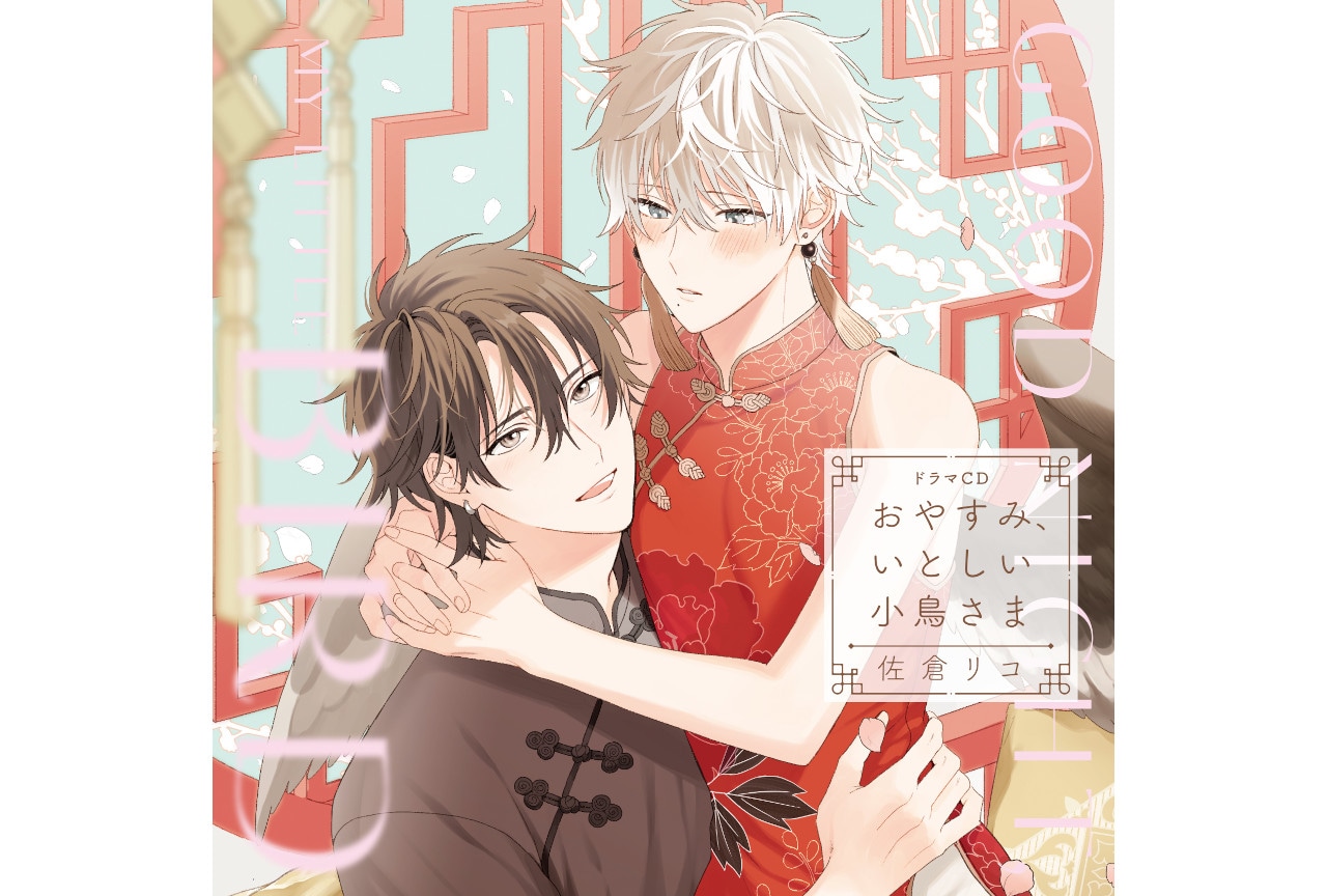 『おやすみ、いとしい小鳥さま』のCDジャケット＆追加キャスト発表