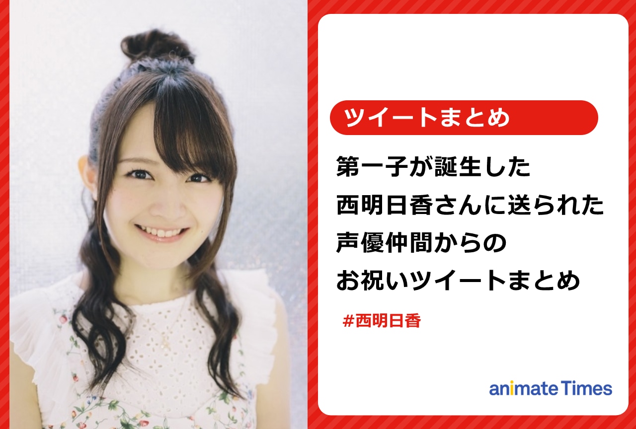 声優・西明日香 第一子誕生を報告|声優仲間の祝福ツイートまとめ【注目トレンド】