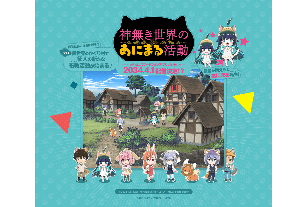 春アニメ『神無き世界のカミサマ活動』エイプリルフール企画「神無き世界のあにまる活動」のスマホサイトがオープン！
