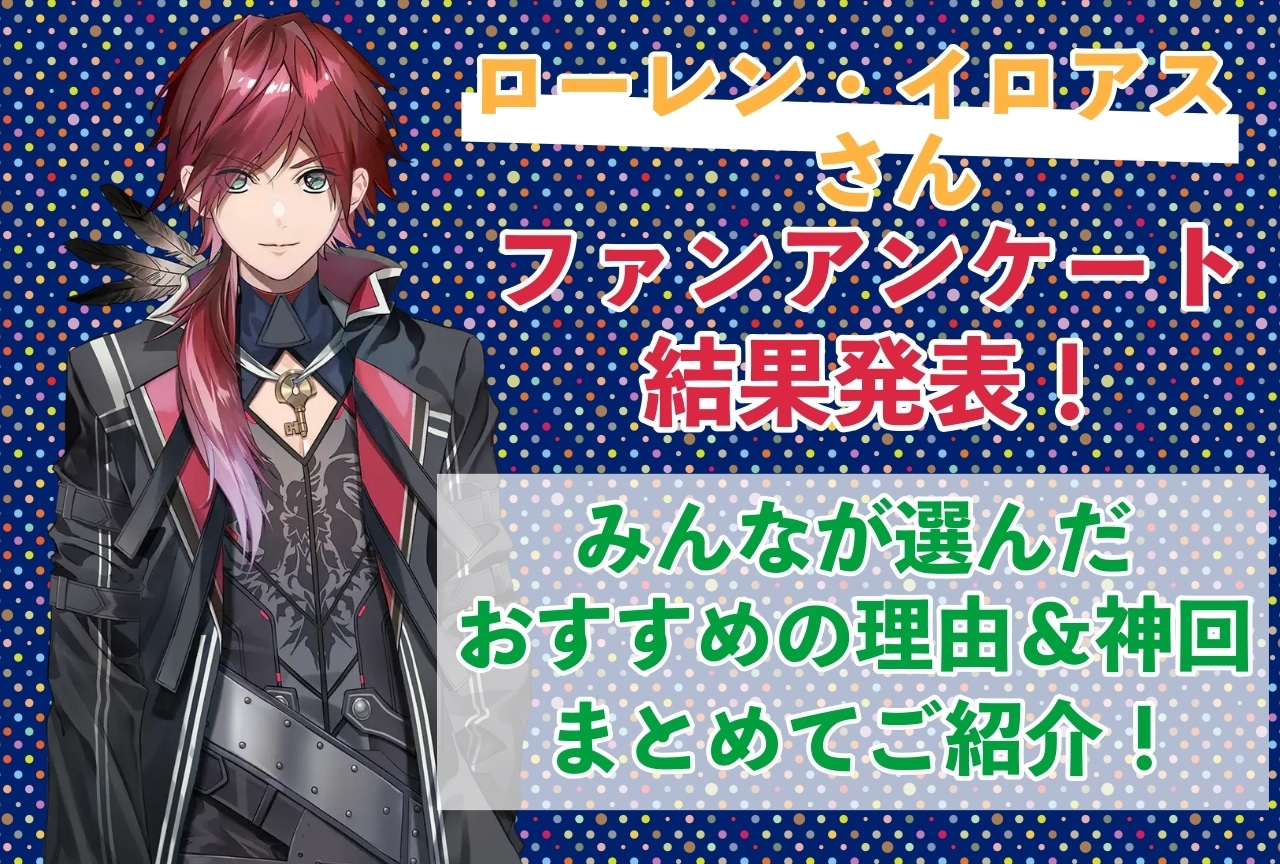 ローレン・イロアスさんの感想・おすすめ動画まとめ｜読者から推している理由を聞きました！