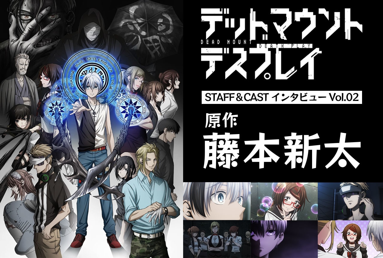 春アニメ『デッドマウント・デスプレイ』原作（作画）・藤本新太インタビュー【連載第2回】