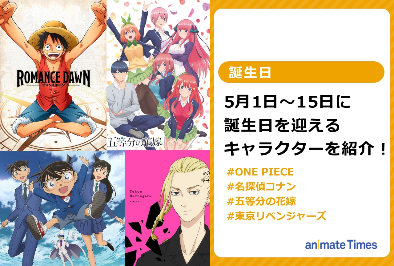5月上旬に誕生日を迎えるキャラクターを紹介！【注目トレンド】