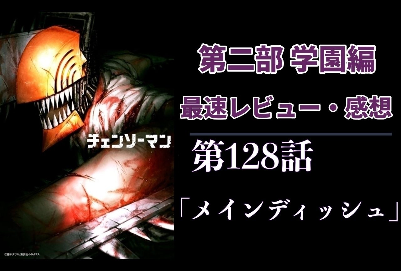  『チェンソーマン』第2部 128話 最速レビュー・感想【ネタバレあり】