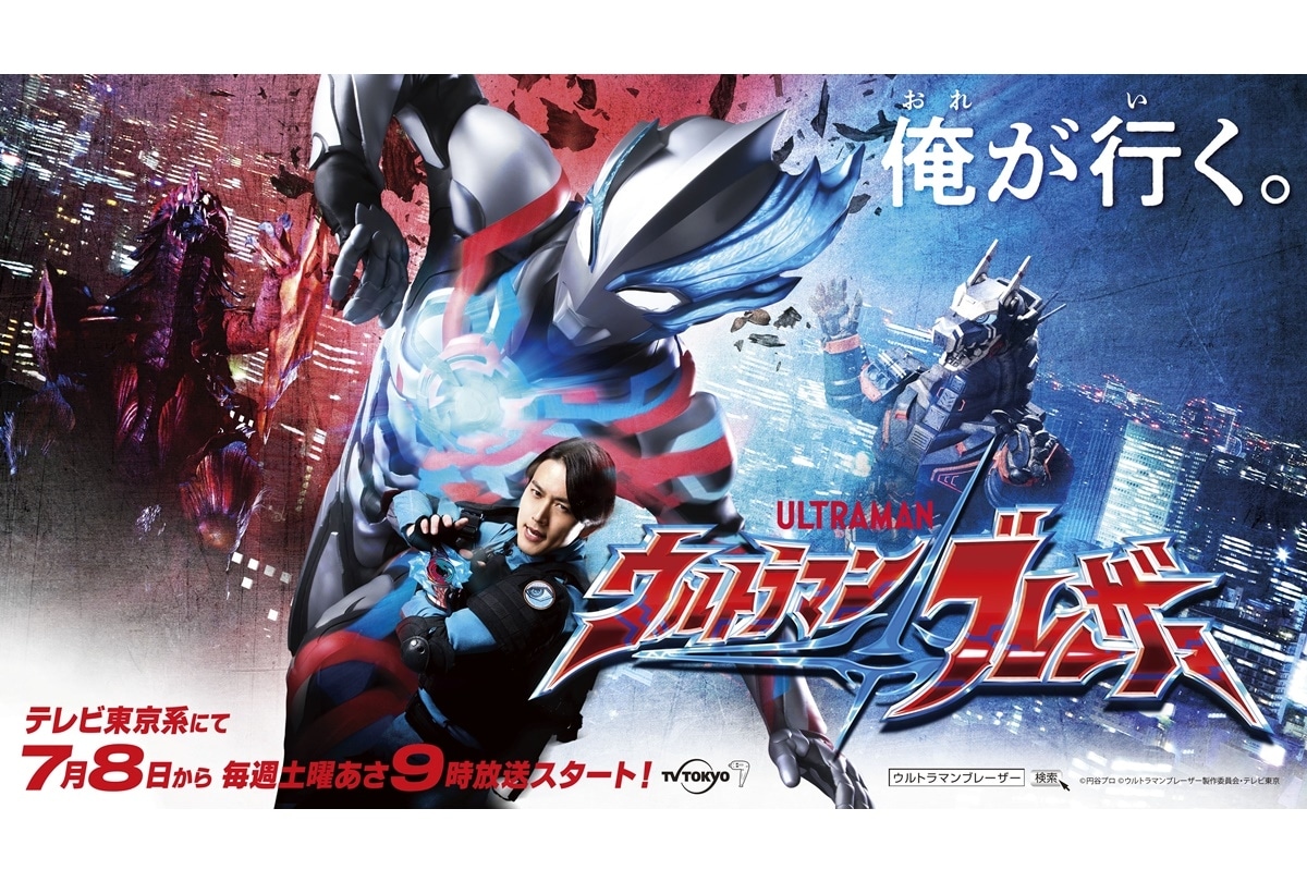 新TVシリーズ『ウルトラマンブレーザー』7/8 テレビ東京系にて放送開始