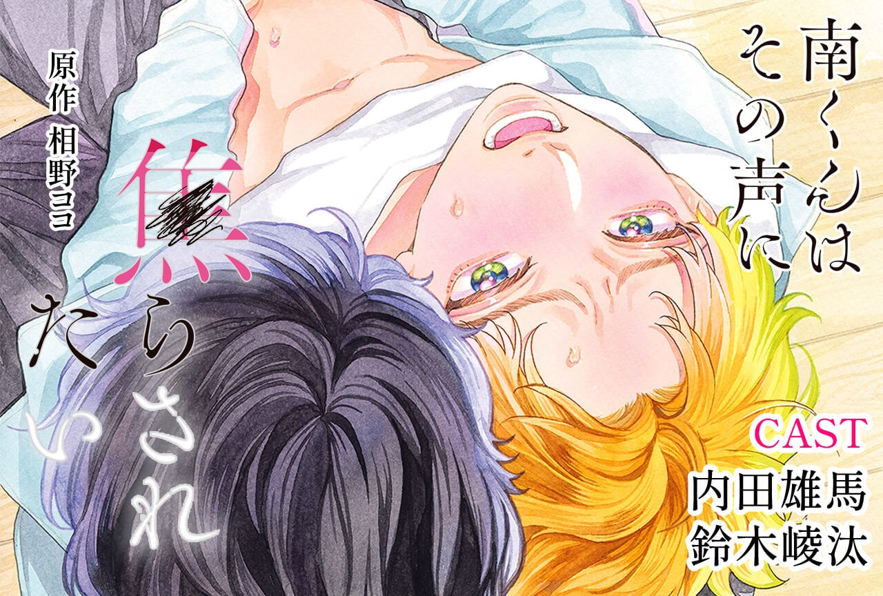 BLCD『南くんはその声に焦らされたい』（出演声優：内田雄馬 鈴木崚汰 他）予約販売開始