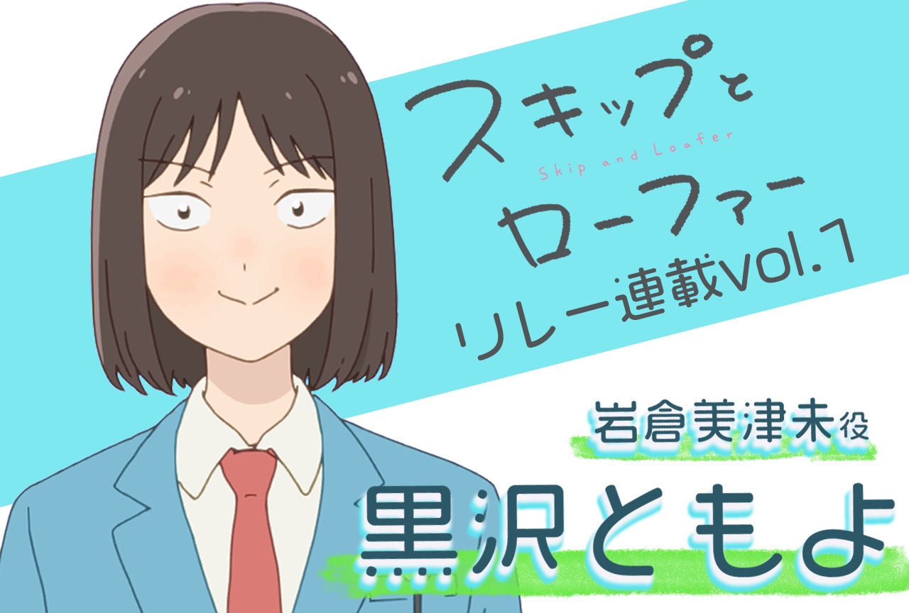 春アニメ『スキップとローファー』声優・黒沢ともよインタビュー【連載第1回】