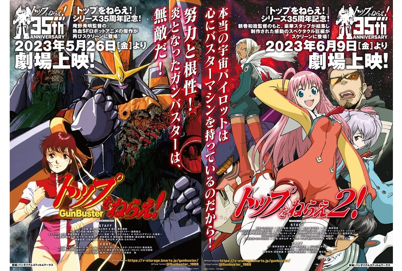 『トップをねらえ!』&『トップをねらえ2!』5月26日、6月9日より劇場上映が決定!