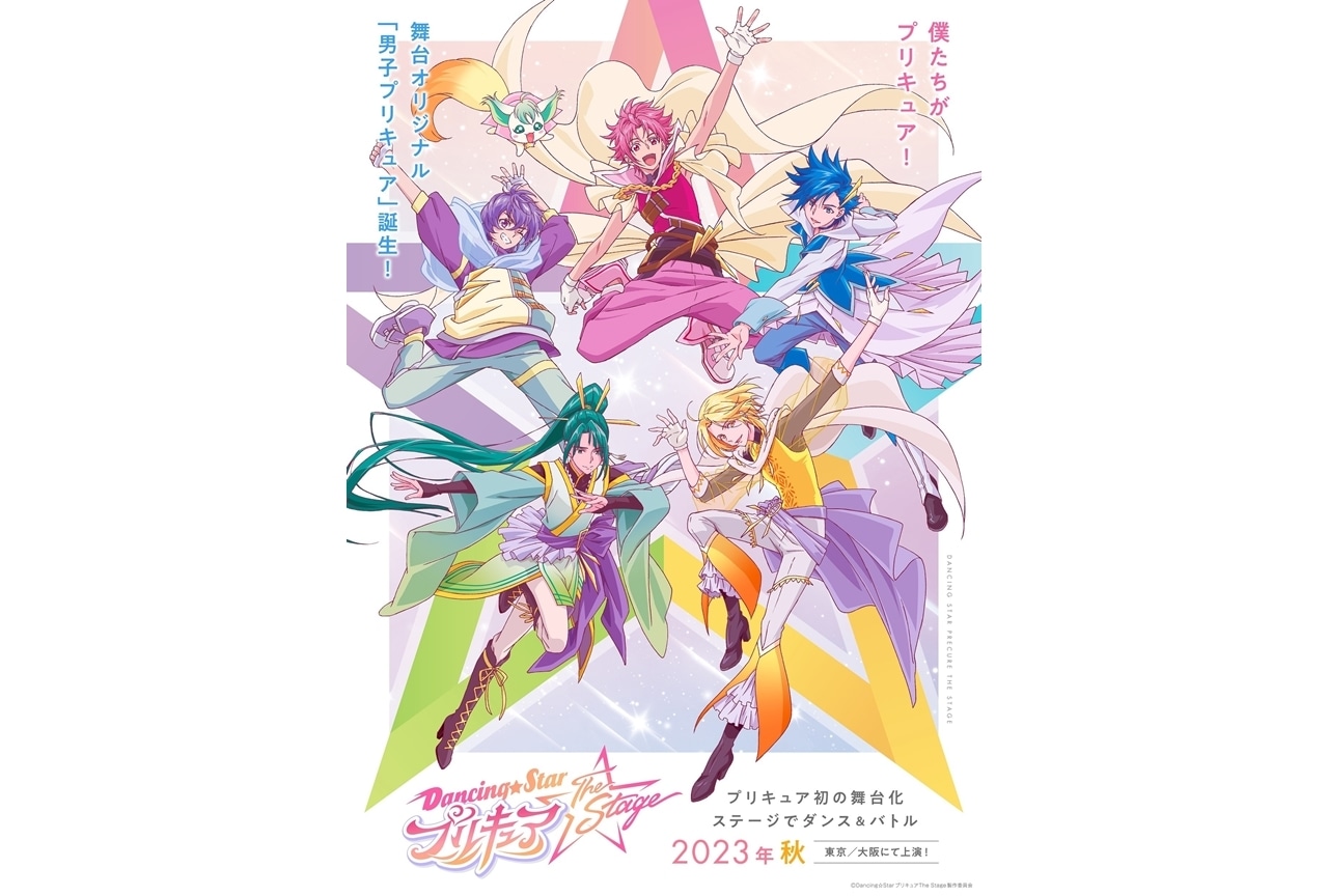 男子プリキュアの舞台『Dancing☆Starプリキュア』The Stage上演決定！