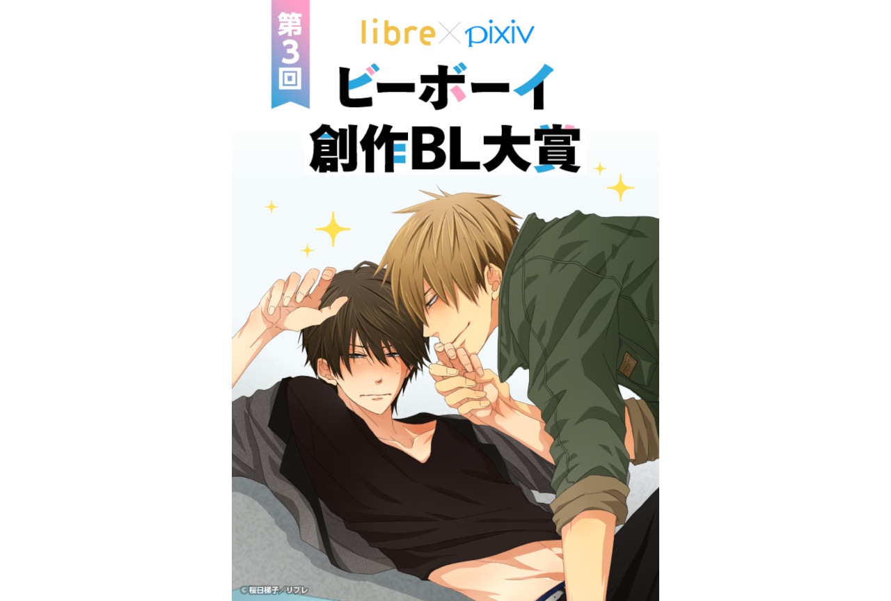 リブレとpixivによる第3回ビーボーイ創作BL大賞の作品募集中