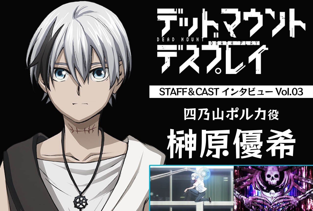 春アニメ『デッドマウント・デスプレイ』榊原優希（四乃山ポルカ役）インタビュー【連載第3回】