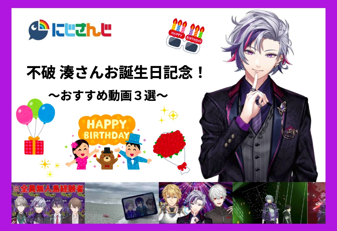 「にじさんじ」所属VTuber・不破湊さん誕生日記念紹介！