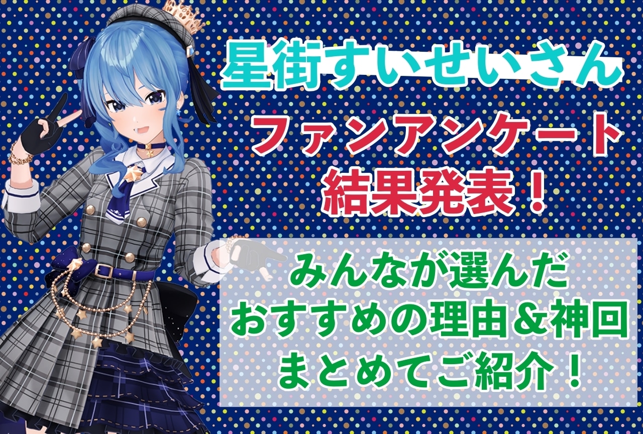 星街すいせいさんの感想・おすすめ動画まとめ｜読者から推している理由を聞きました！