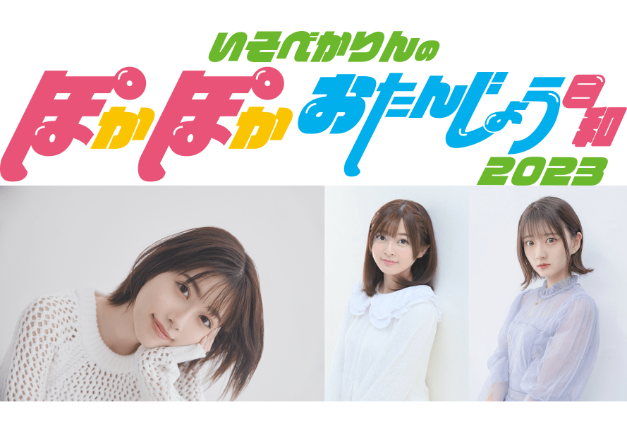 声優・礒部花凜バースデーイベントに今泉りおな、山根綺がゲスト出演