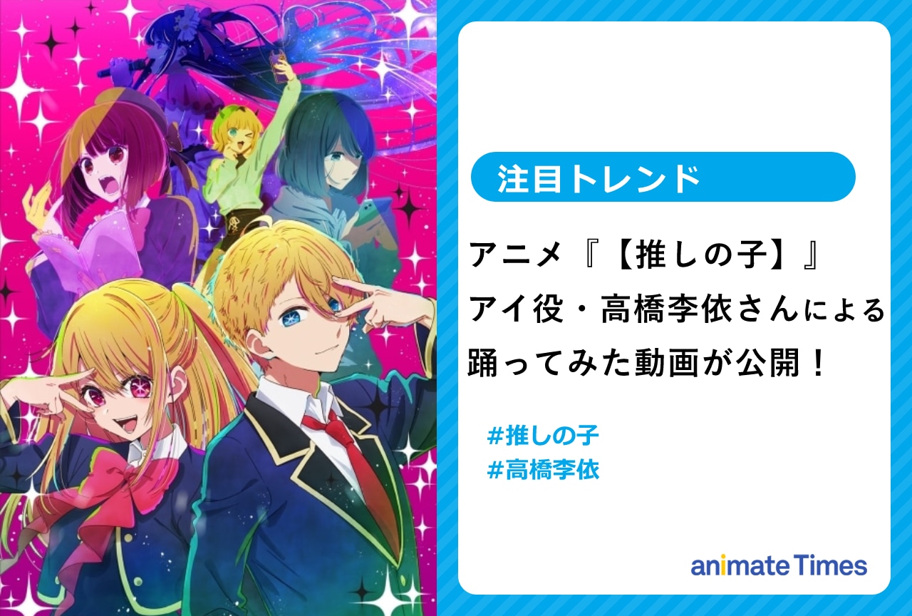 『【推しの子】』高橋李依「サインはB」踊ってみた動画を公開！【注目トレンド】