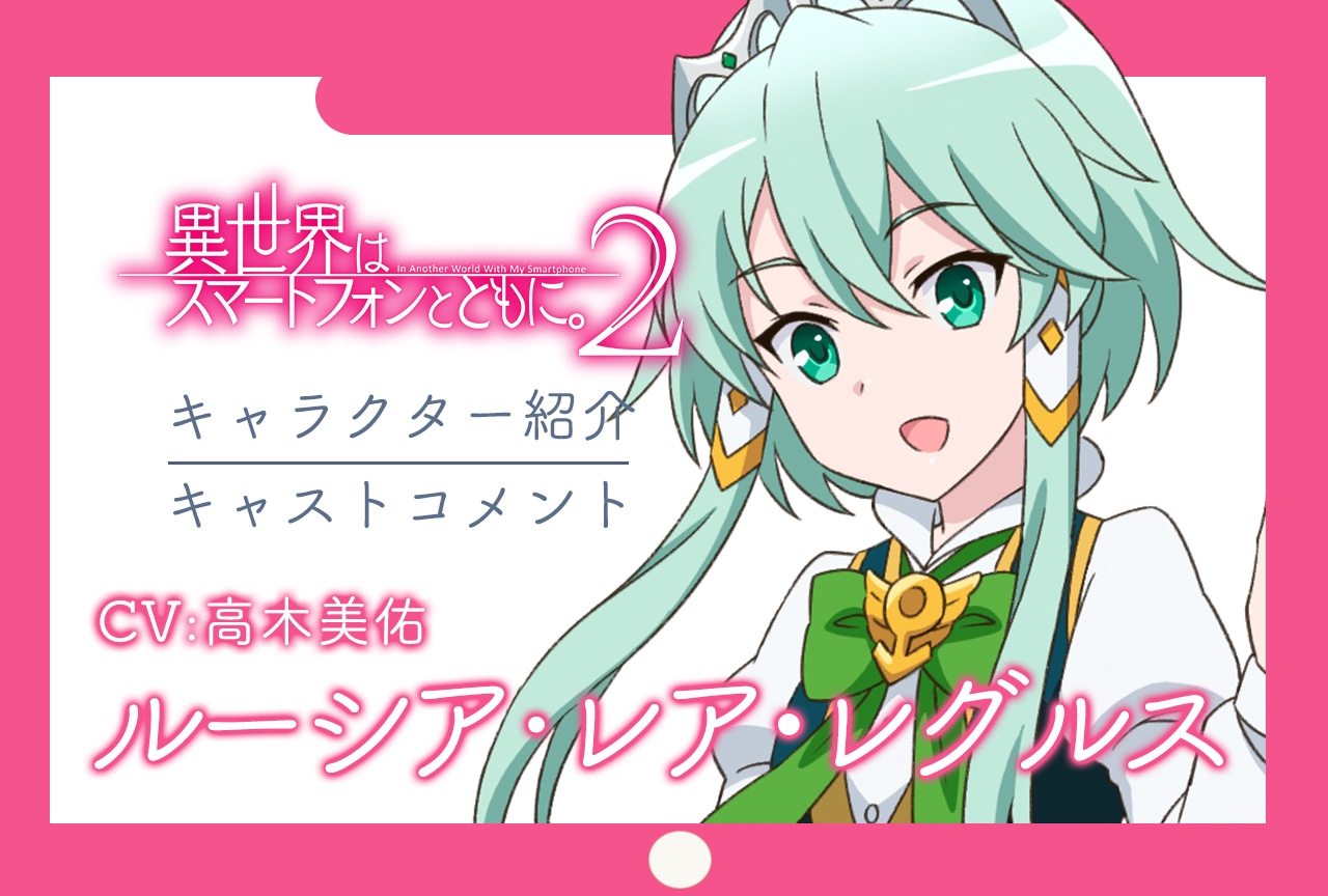 春アニメ『イセスマ2』キャラ紹介＆キャストコメント 第8弾：ルーシア（CV：高木美佑）