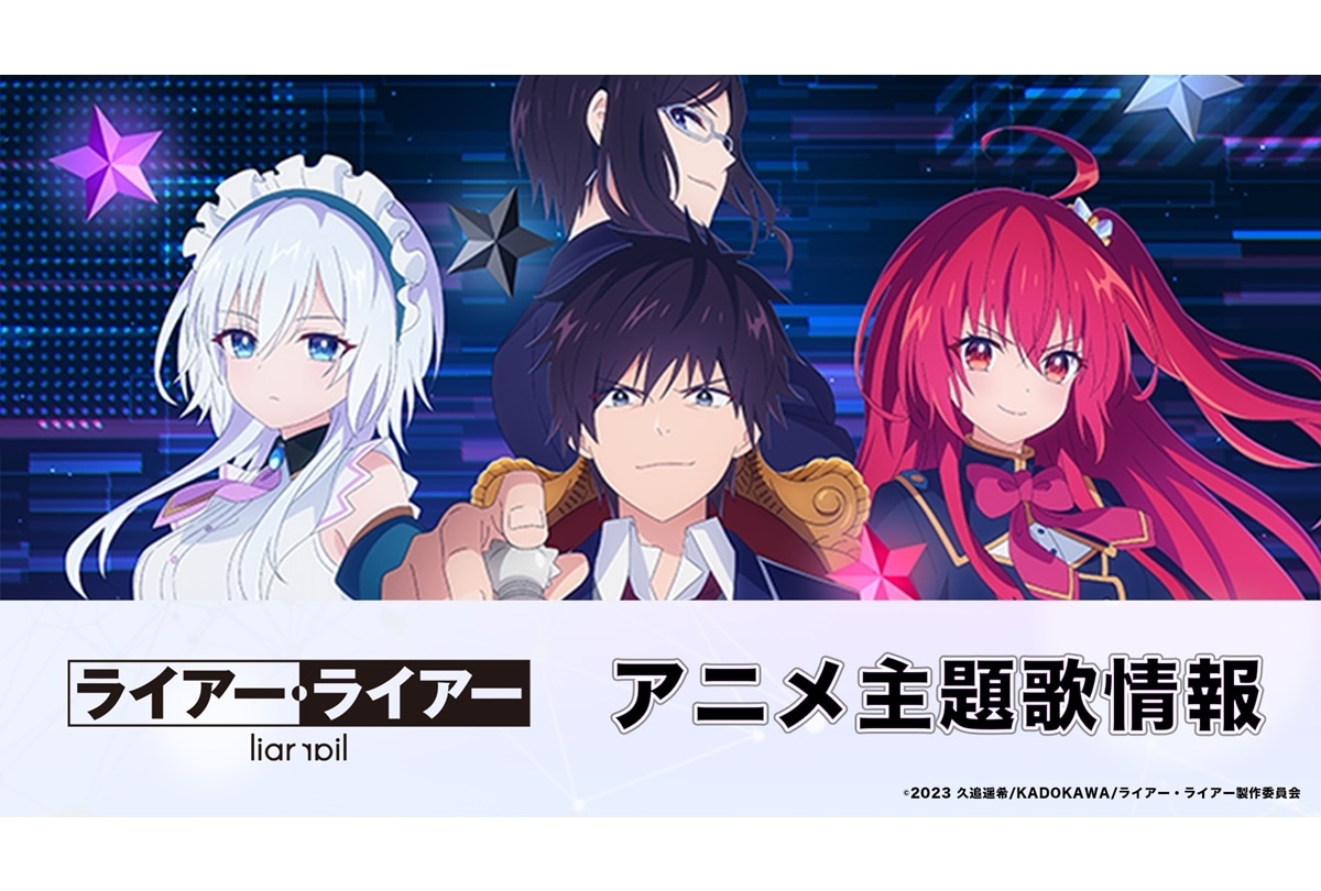 夏アニメ『ライアー・ライアー』OP＆ED主題歌情報 解禁