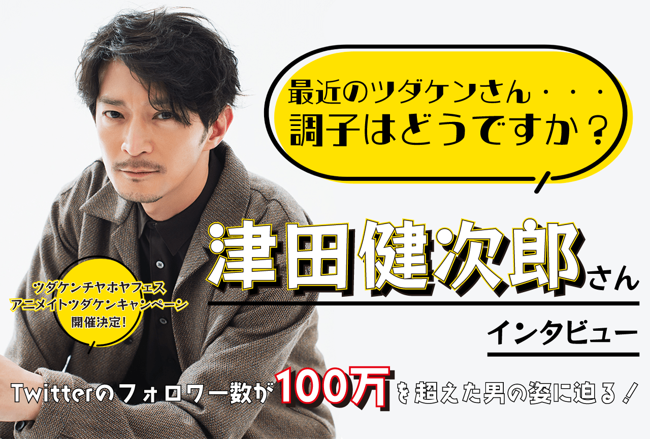「ツダケンチヤホヤフェス アニメイトツダケンキャンペーン」津田健次郎インタビュー