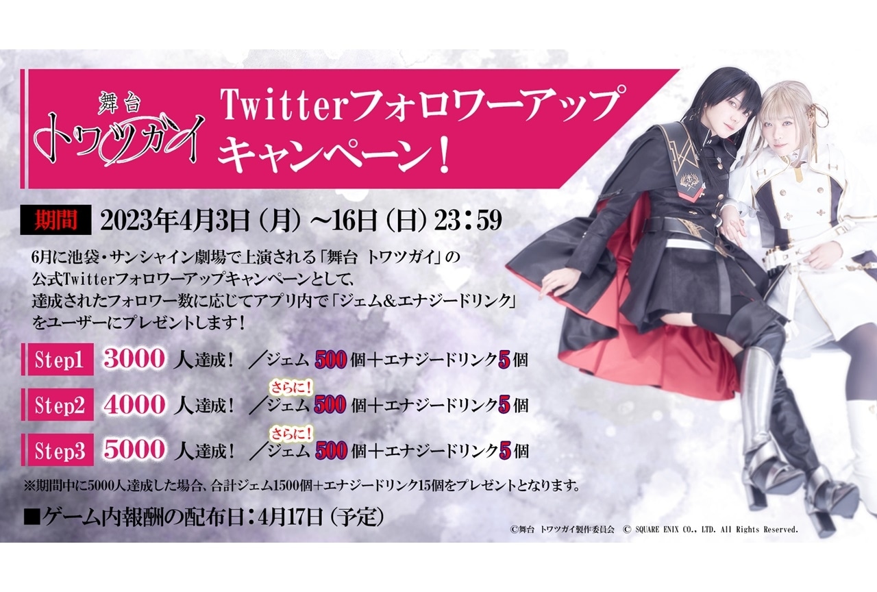 『舞台 トワツガイ』キャンペーン第1弾が実施