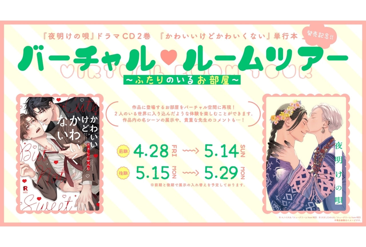 『夜明けの唄』『かわいいけどかわいくない』のバーチャル♡ルームツアー開催