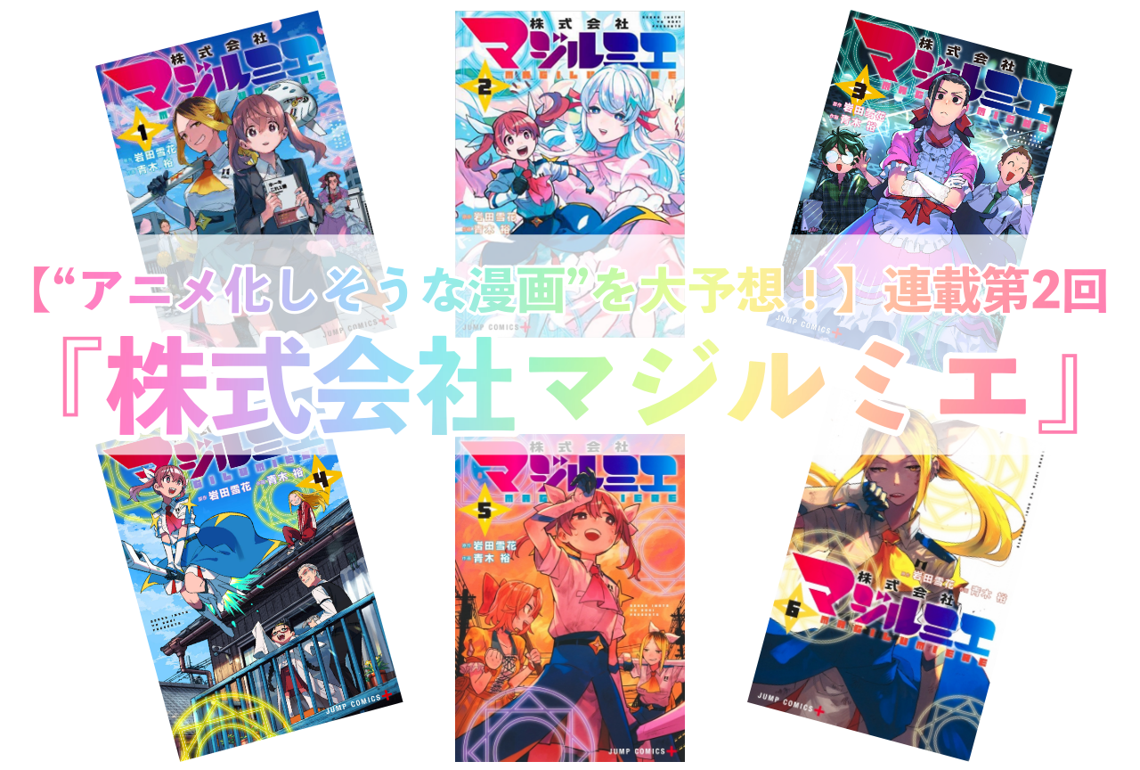 【“アニメ化しそうな漫画”連載第2回】『株式会社マジルミエ』