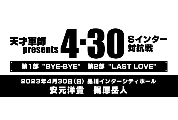 安元洋貴＆梶原岳人の『Neu天才軍師』イベントが4月30日開催！