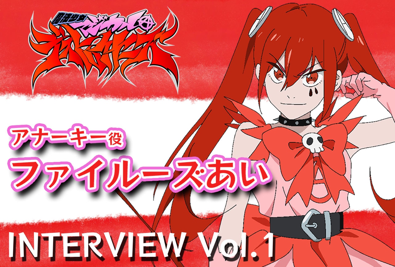 春アニメ『マジデス』ファイルーズあいインタビュー【連載第1回】 