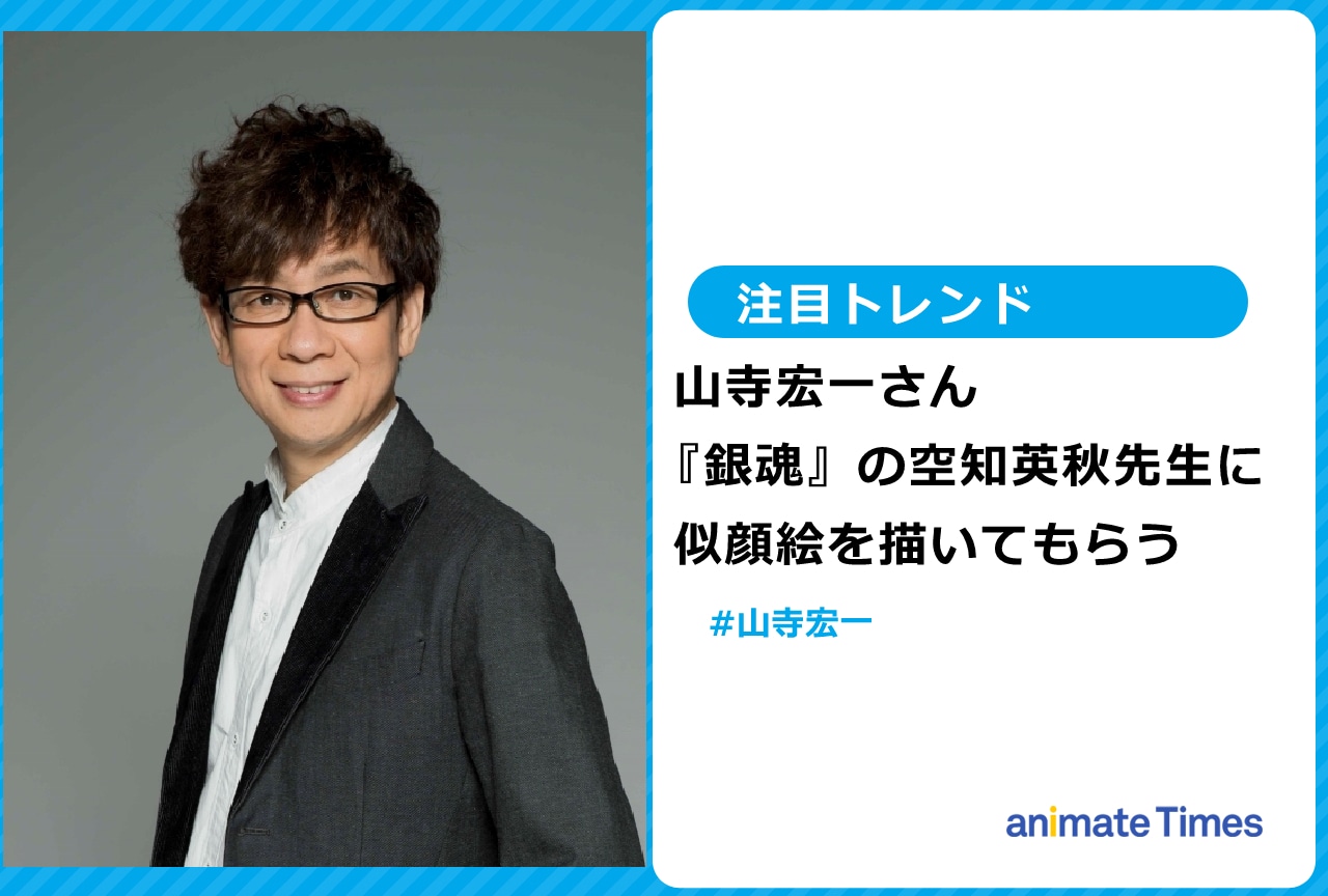山寺宏一が 『銀魂』作者に描いてもらった似顔絵を投稿【注目トレンド】