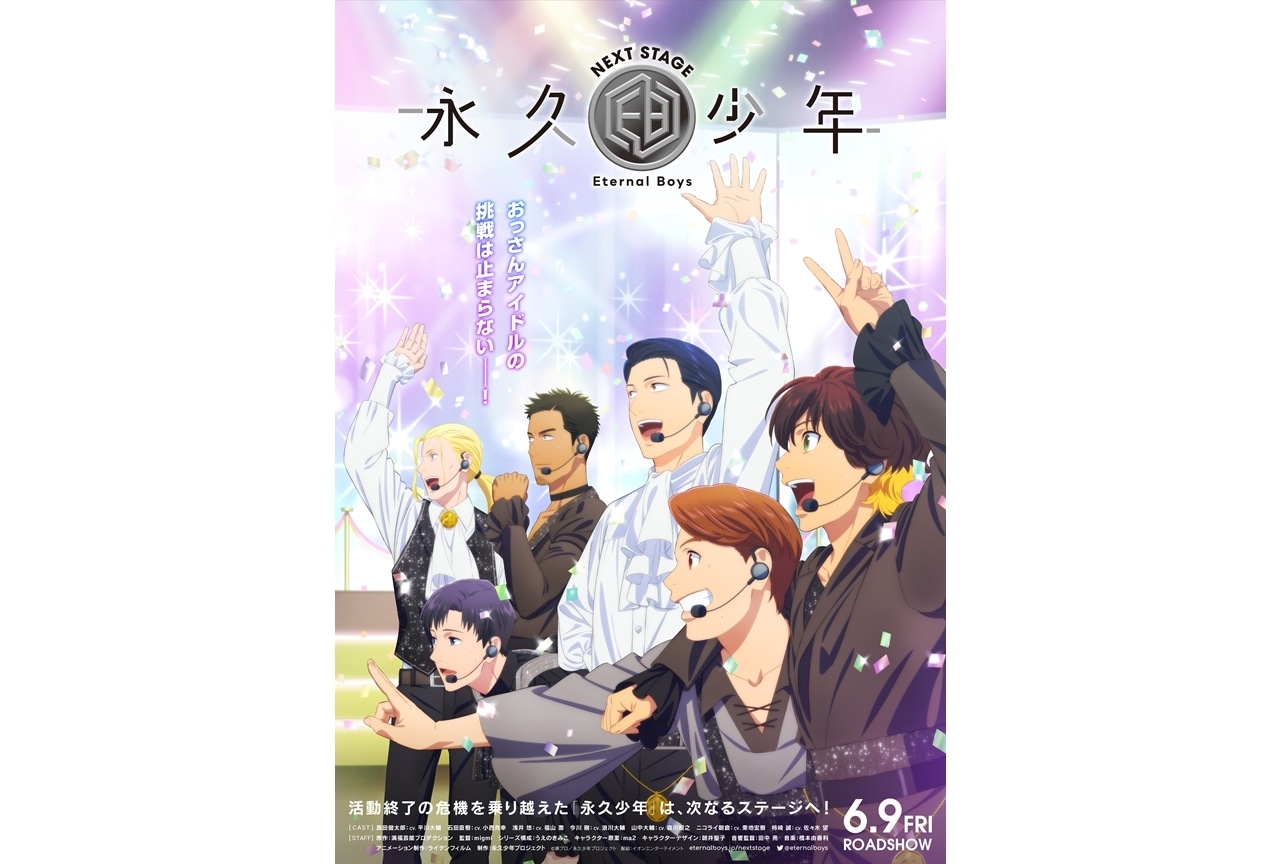 アニメ映画『永久少年 Eternal Boys NEXT STAGE』本ビジュアル&ストーリー解禁!