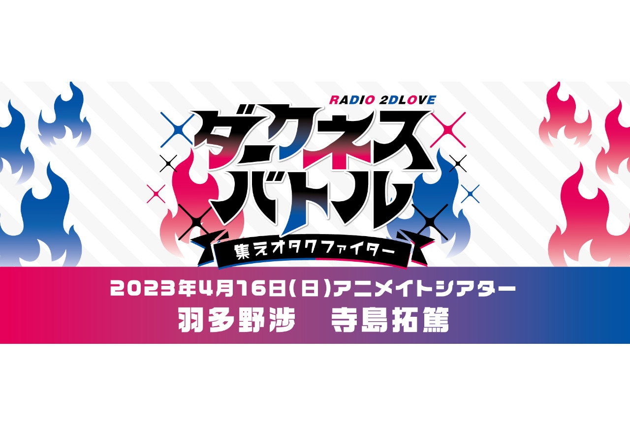 羽多野渉＆寺島拓篤の番組『2D LOVE』ファンミのグッズ他紹介