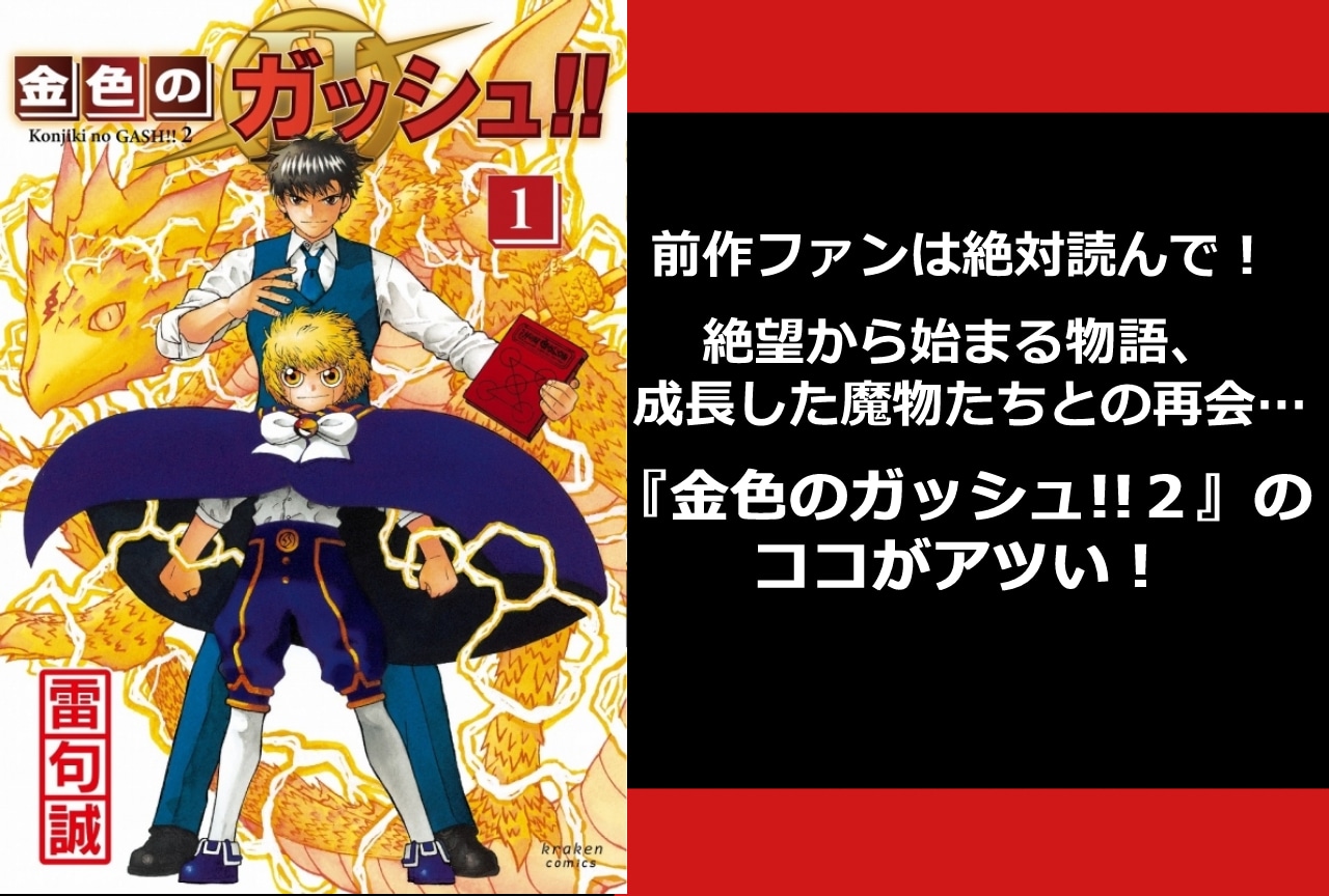 前作ファンは絶対読んで！『金色のガッシュ!!２』のココがアツい！【作品レビュー】