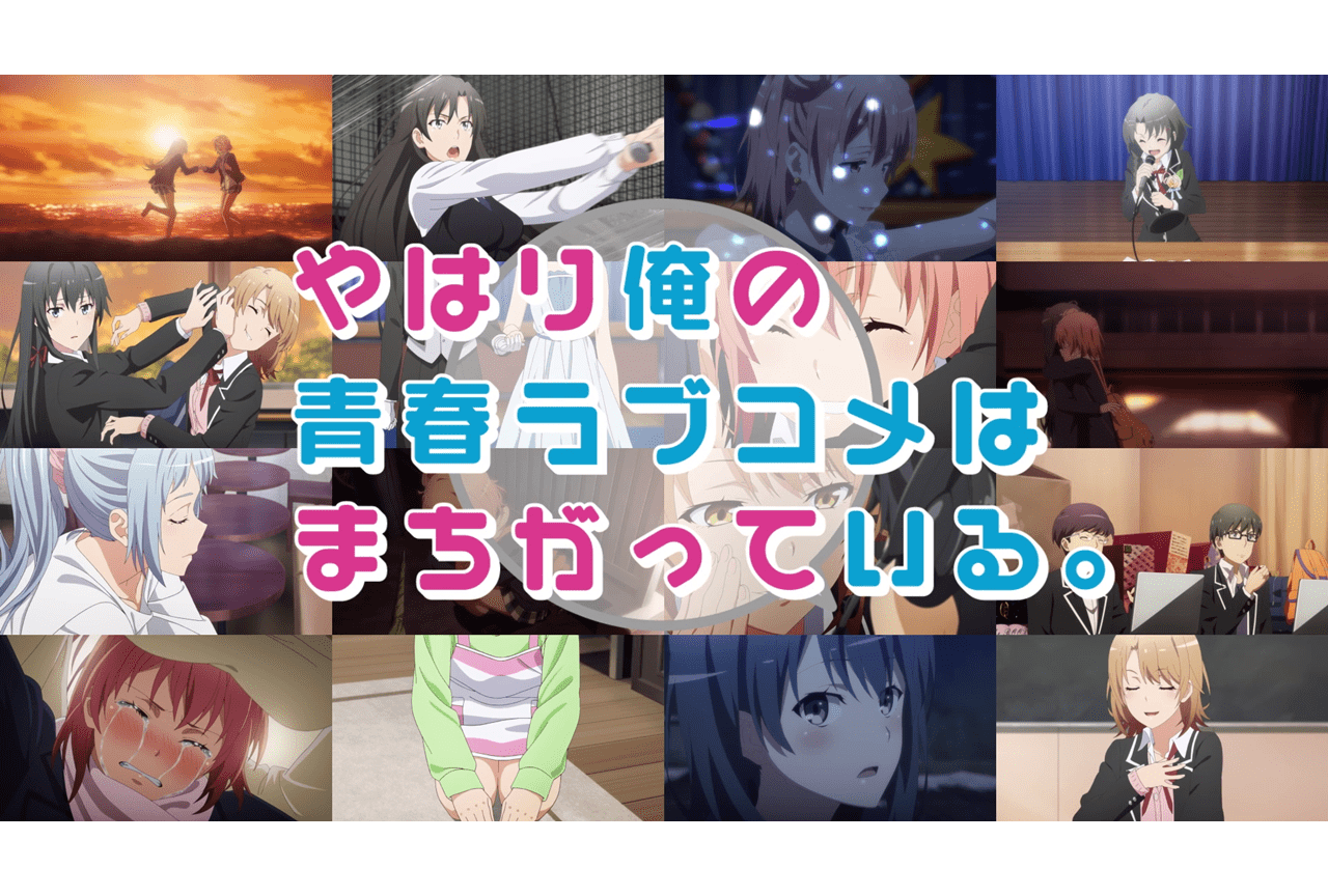 TVアニメ『俺ガイル』やなぎなぎの新曲使用10周年記念PV公開