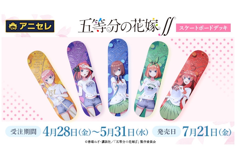 『五等分の花嫁∬』のスケボーデッキがアニメイトで予約受付中