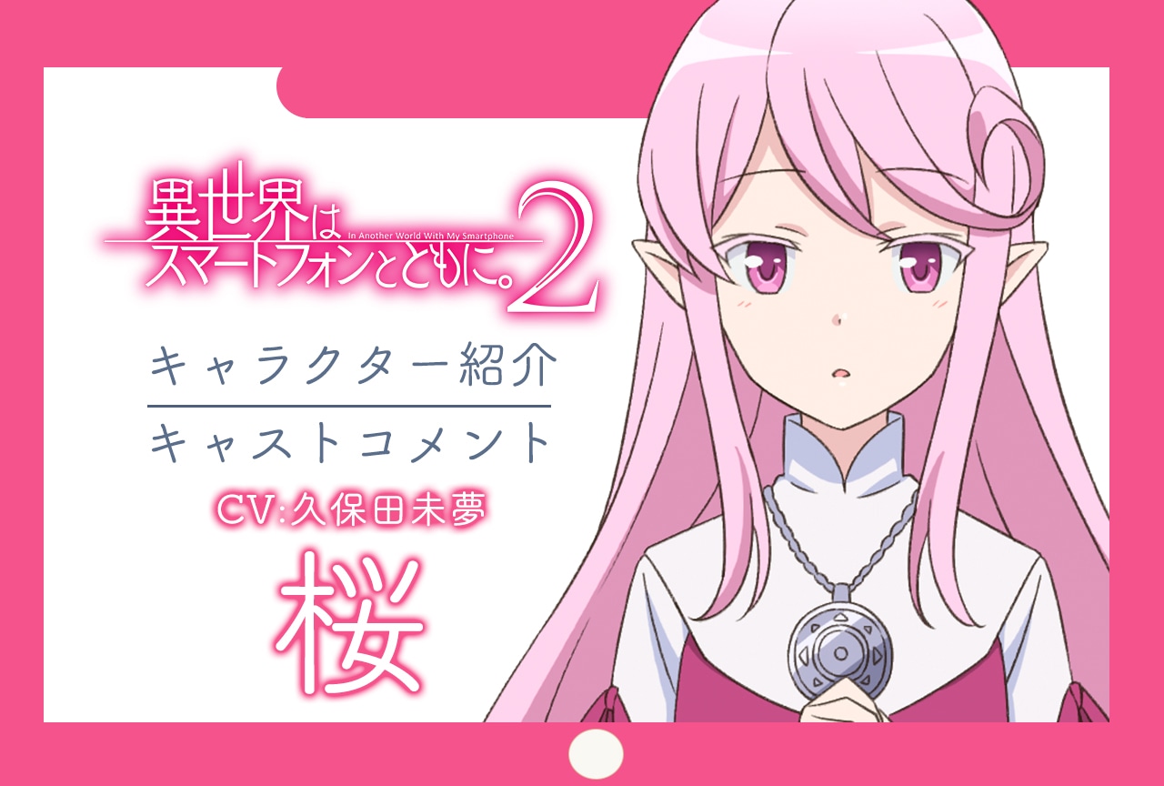 春アニメ『イセスマ2』キャラ紹介＆キャストコメント 第10弾：桜（CV：久保田未夢）