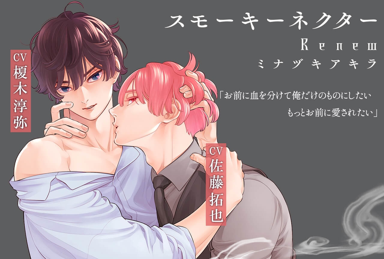 BLCD『スモーキーネクター Renew』（出演声優：榎木淳弥 佐藤拓也）が配信開始！データ販売開始！