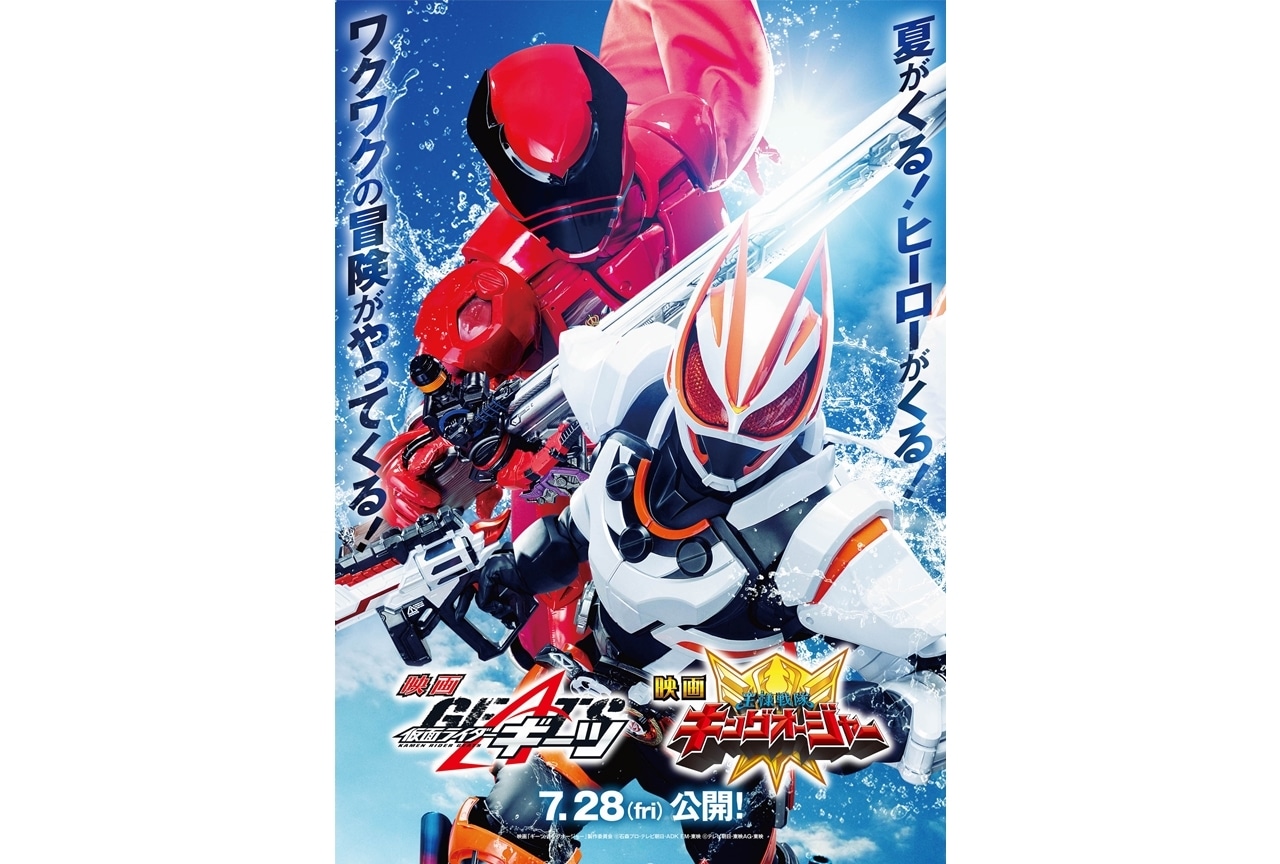 映画『ギーツ・キングオージャー』豪華2本立てでこの夏公開！