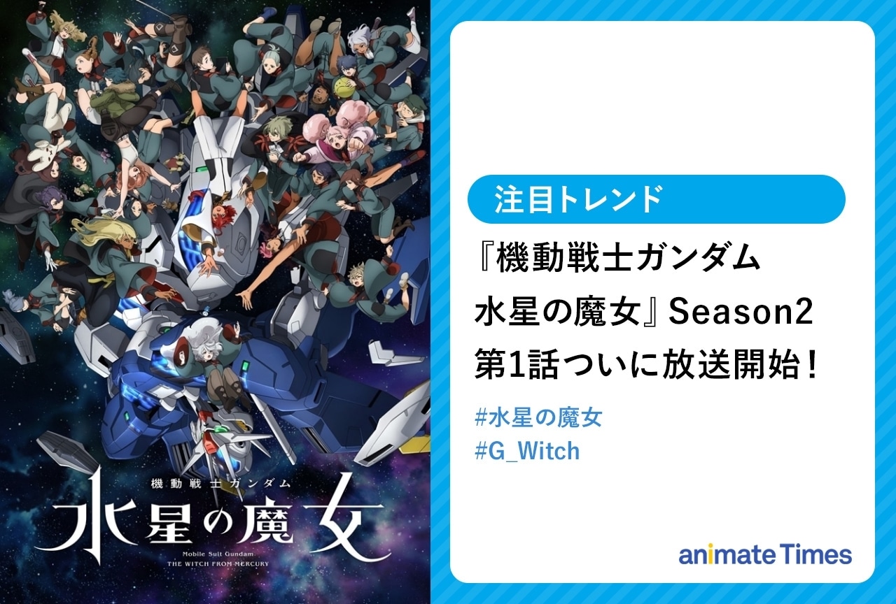 『機動戦士ガンダム 水星の魔女』Season2 第1話が話題に【注目トレンド】