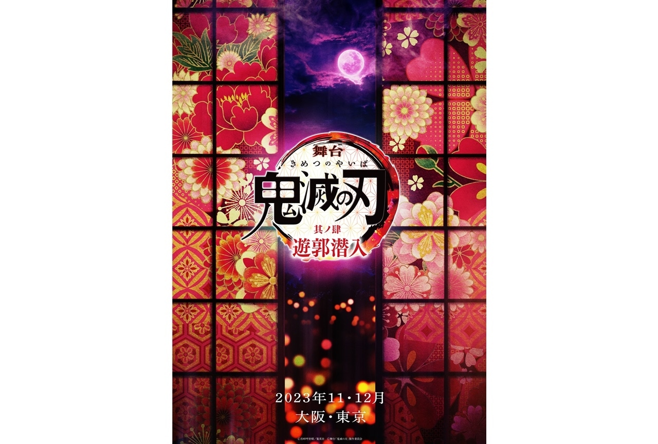 『舞台「鬼滅の刃」其ノ肆 遊郭潜入』2023年11・12月に上演決定