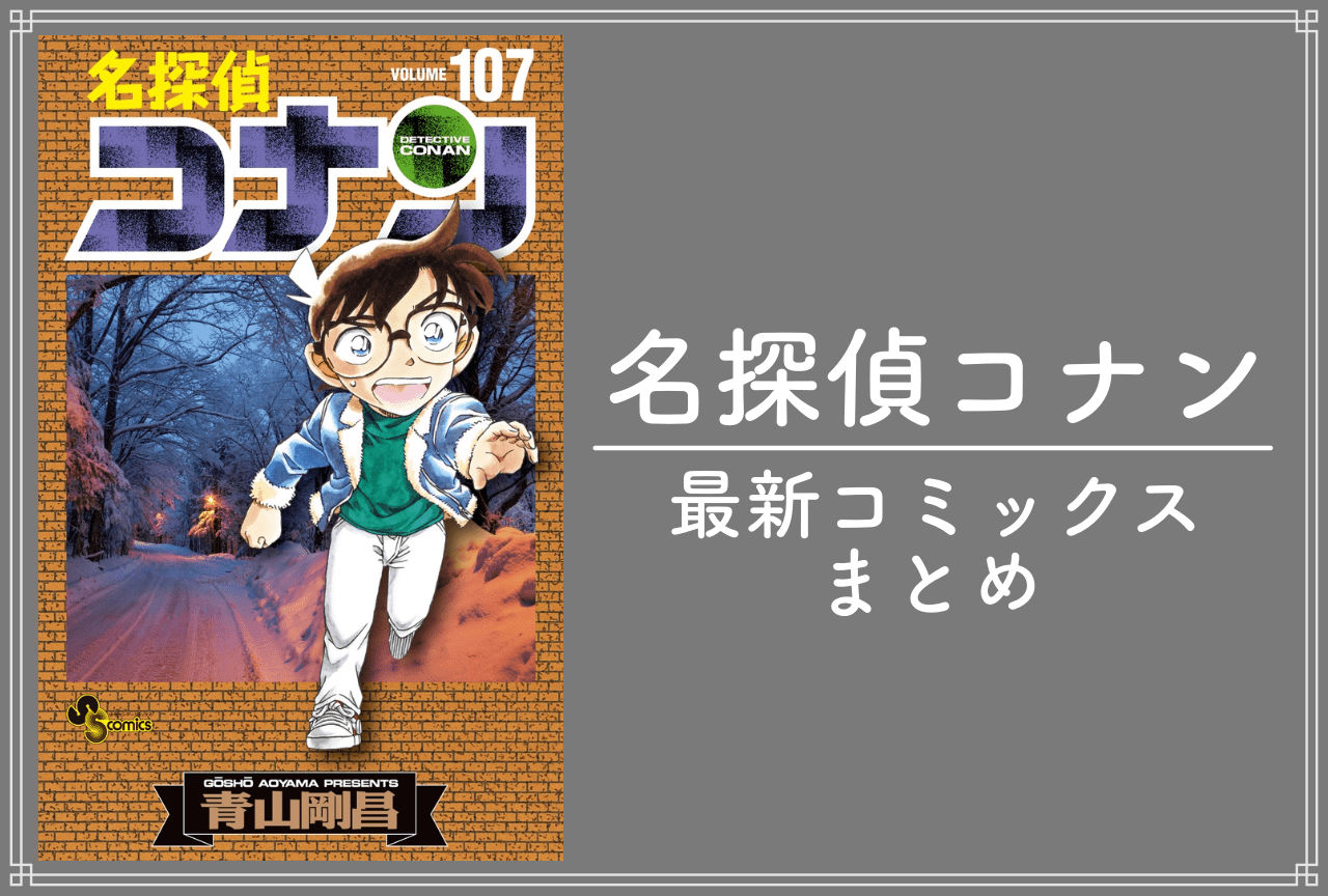 名探偵コナン｜漫画 最新刊107巻（次は108巻）発売日・あらすじ・表紙まとめ