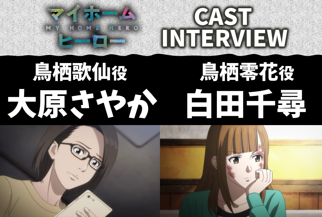 春アニメ『マイホームヒーロー』大原さやか、白田千尋 インタビュー