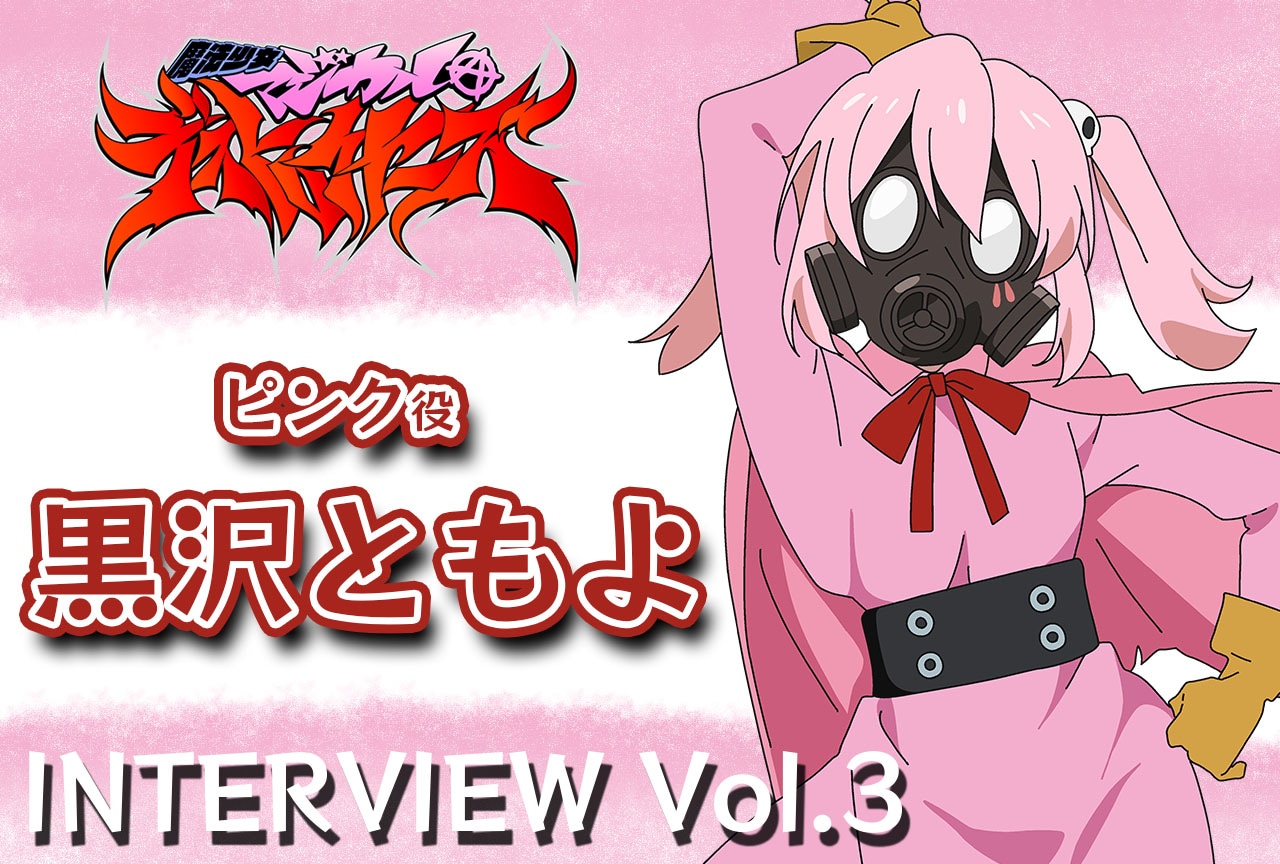 春アニメ『マジデス』黒沢ともよインタビュー【連載第3回】